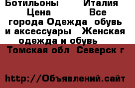 Ботильоны  FABI Италия. › Цена ­ 3 000 - Все города Одежда, обувь и аксессуары » Женская одежда и обувь   . Томская обл.,Северск г.